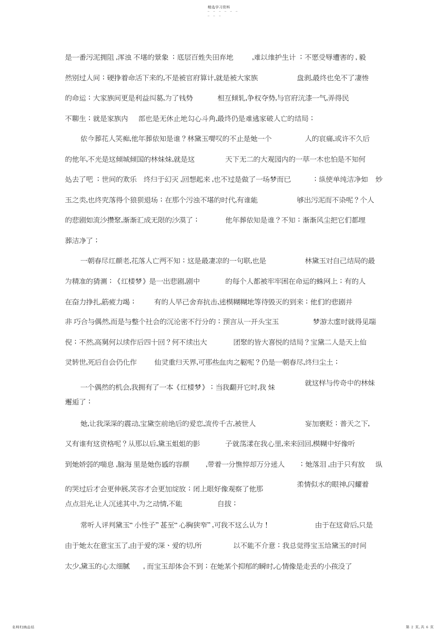 2022年红楼梦读书笔记范文 .docx_第2页