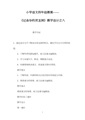 小学语文四年级教案——《记金华的双龙洞》教学设计之八.docx