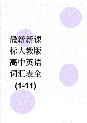 最新新课标人教版高中英语词汇表全(1-11)(44页).doc