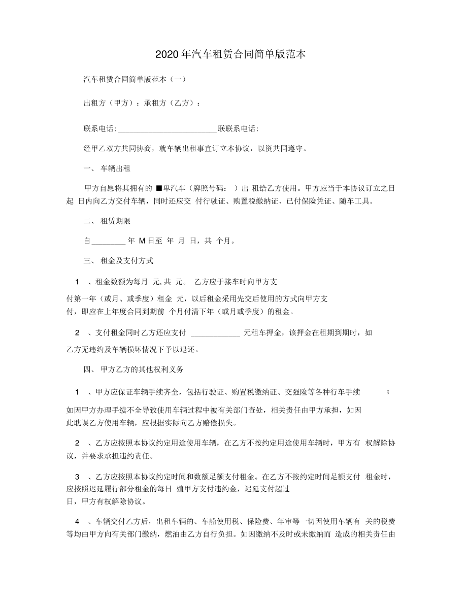 2020年汽车租赁合同简单版范本.pdf_第1页