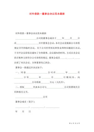 对外借款—董事会决议范本最新.doc