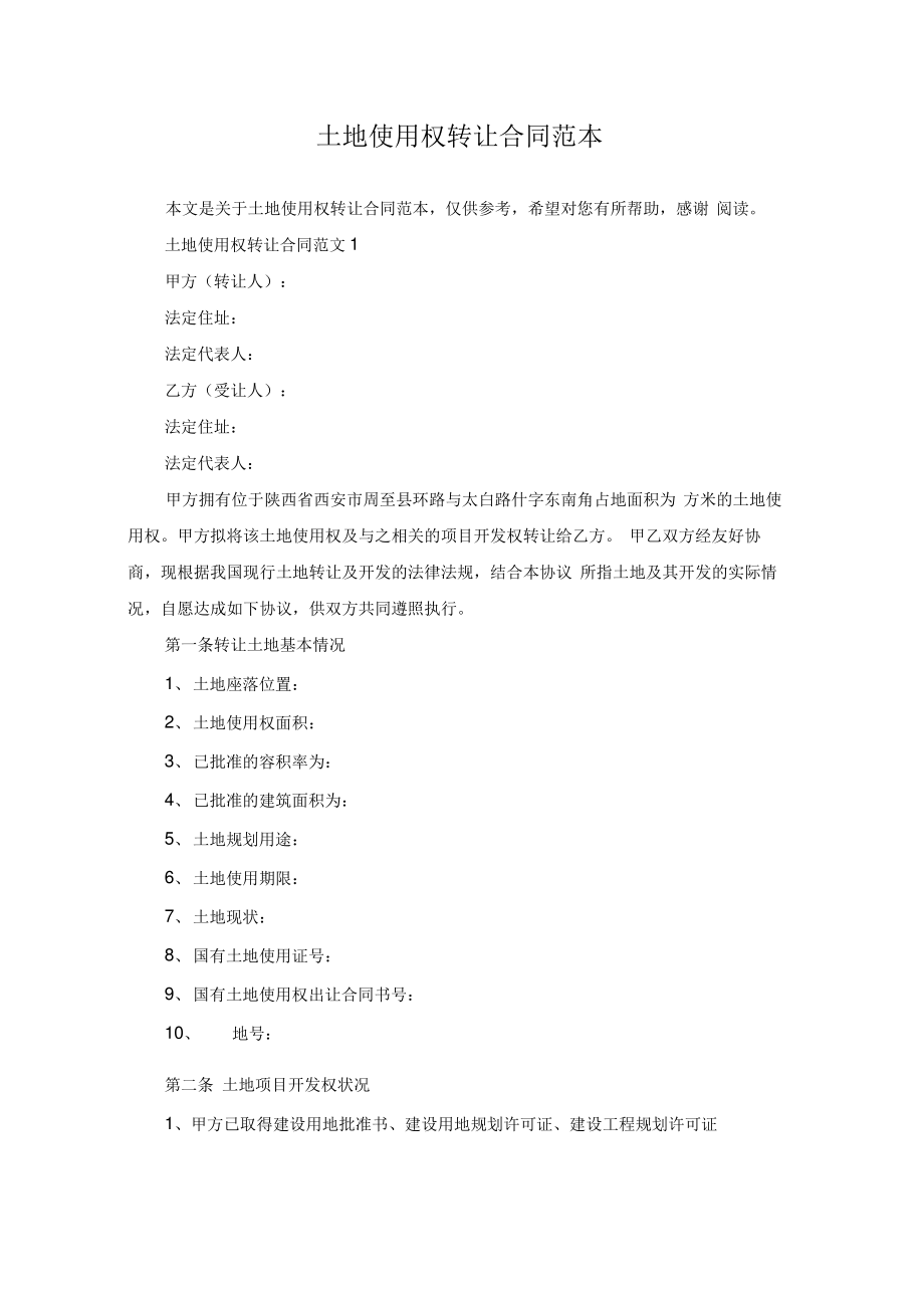 土地使用权转让合同范本.pdf_第1页