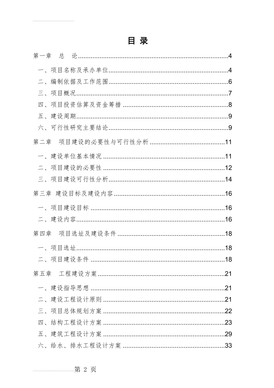 幼儿园可行性研究报告(53页).doc_第2页