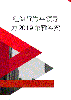 组织行为与领导力2019尔雅答案(18页).doc