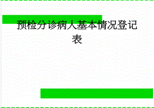 预检分诊病人基本情况登记表(3页).doc