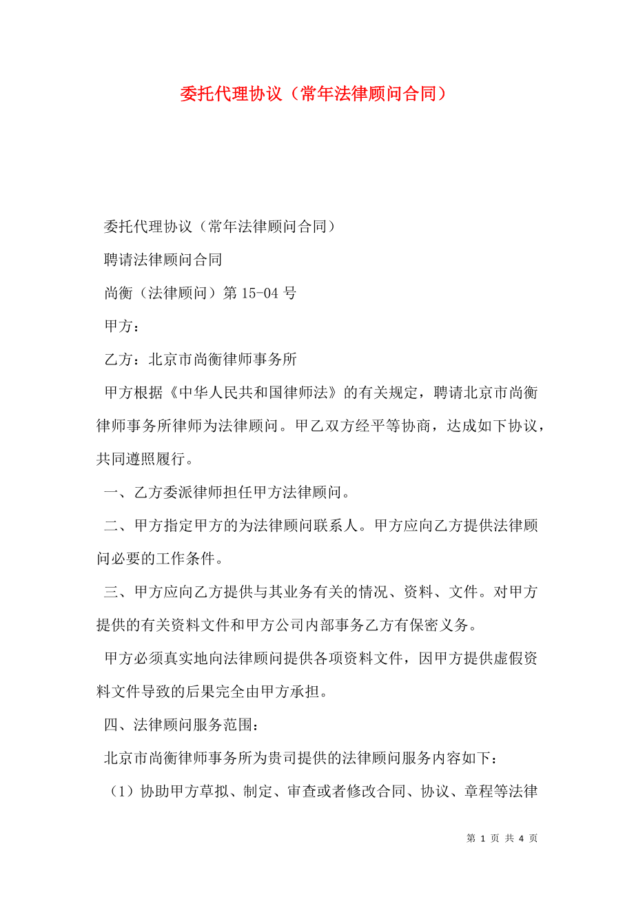 委托代理协议（常年法律顾问合同）.doc_第1页