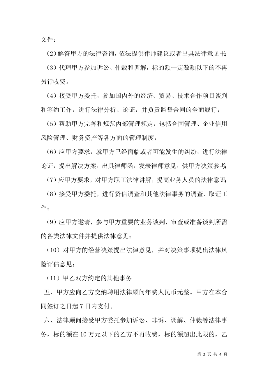 委托代理协议（常年法律顾问合同）.doc_第2页