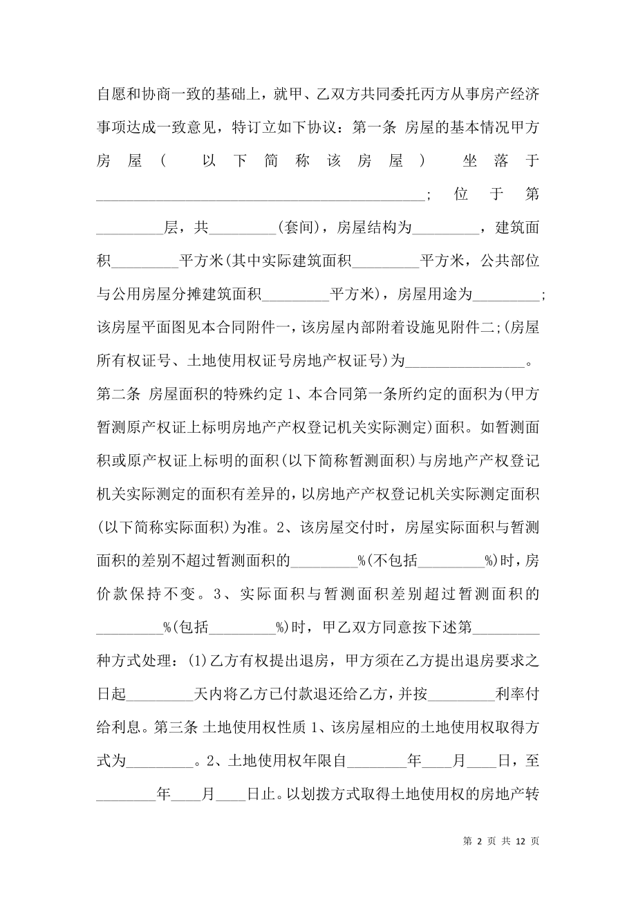 房产买卖中介XX版合同.doc_第2页