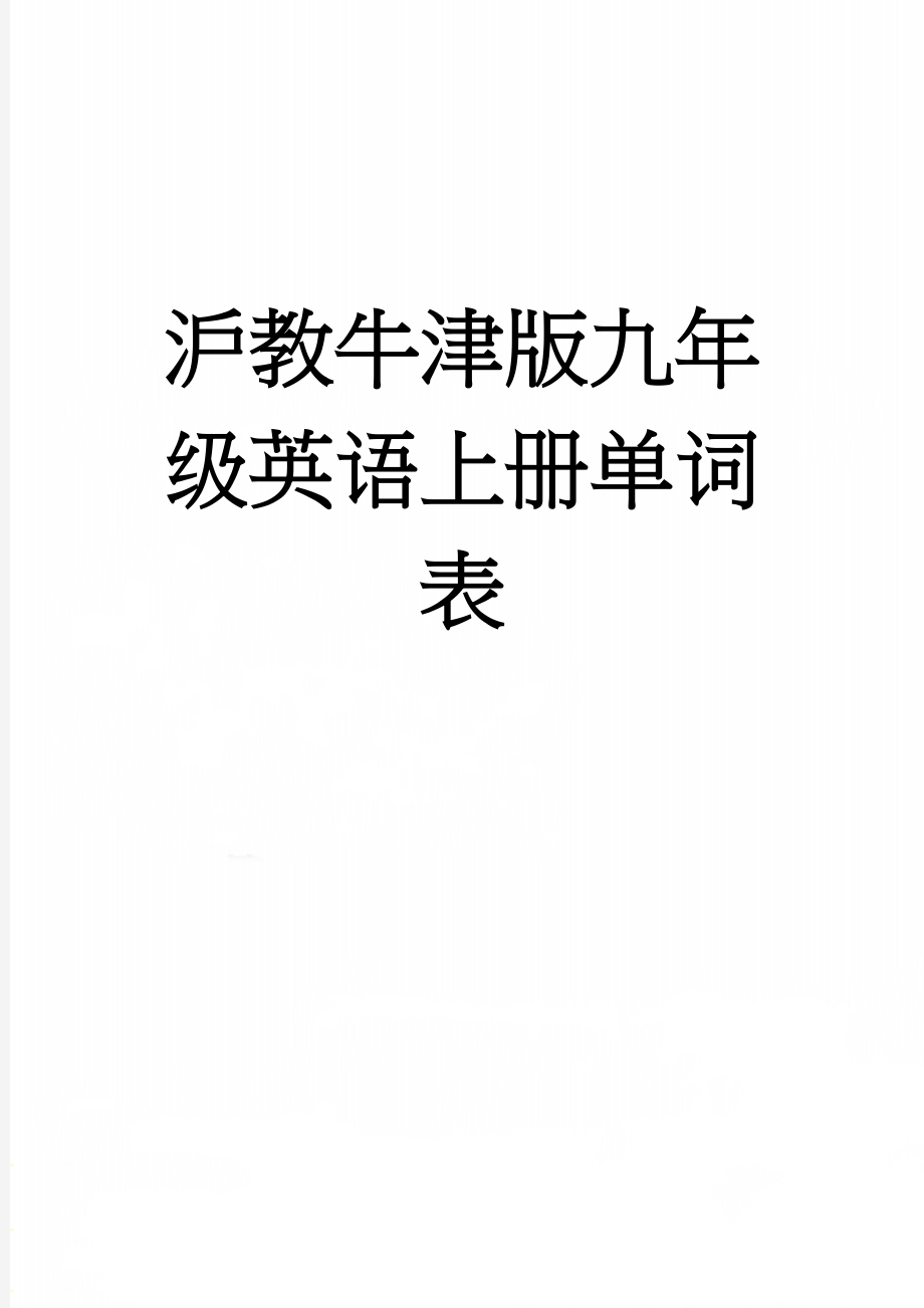 沪教牛津版九年级英语上册单词表(13页).doc_第1页