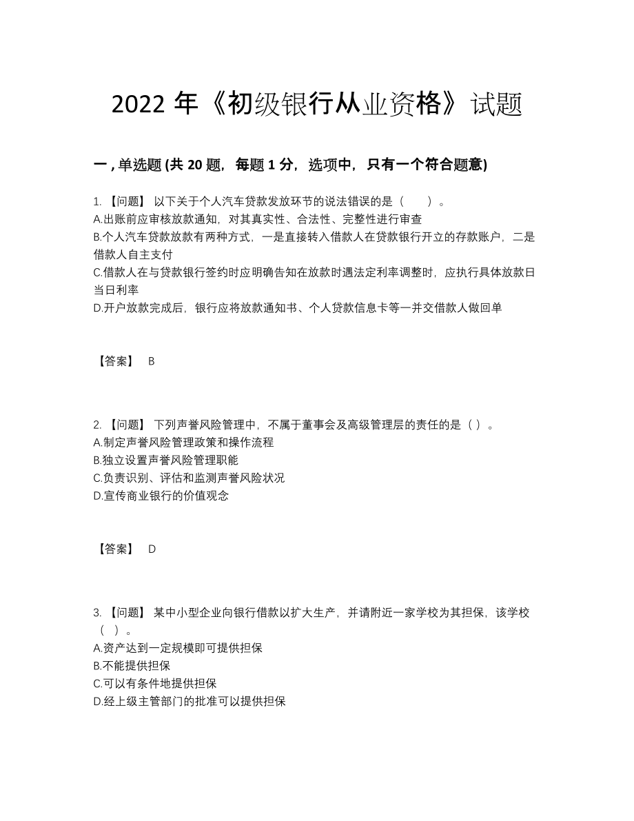 2022年云南省初级银行从业资格评估测试题.docx_第1页