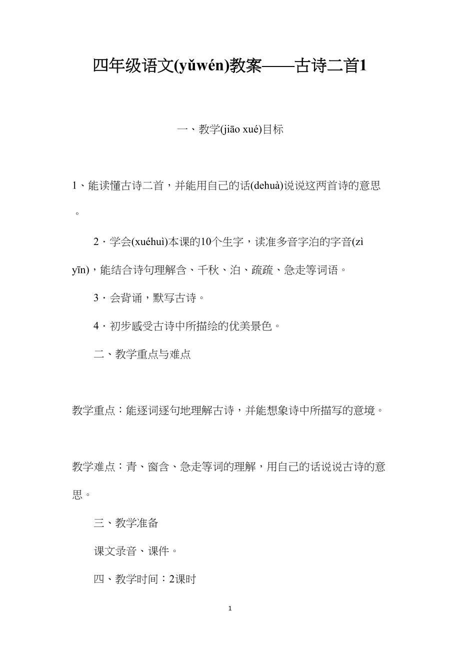 四年级语文教案——古诗二首1.docx_第1页