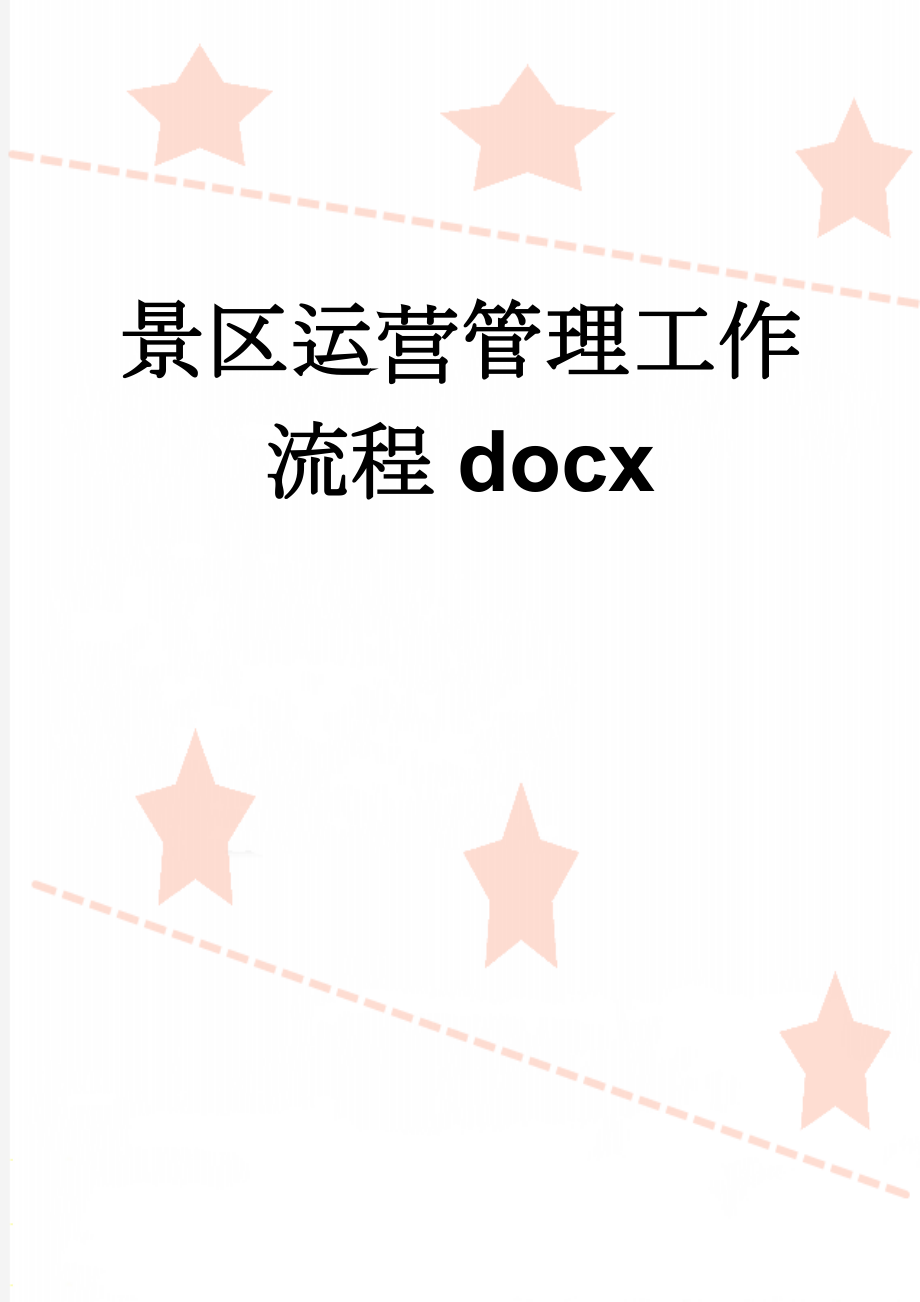 景区运营管理工作流程docx(5页).doc_第1页