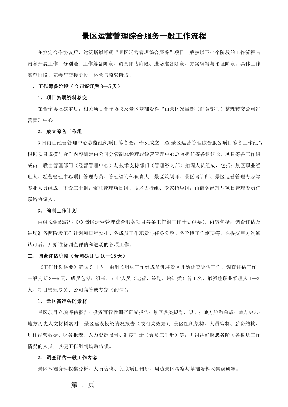 景区运营管理工作流程docx(5页).doc_第2页