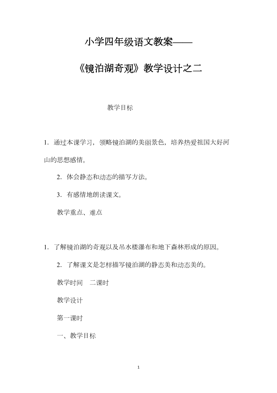 小学四年级语文教案——《镜泊湖奇观》教学设计之二.docx_第1页