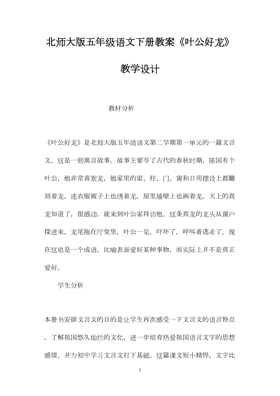 北师大版五年级语文下册教案《叶公好龙》教学设计.docx_第1页