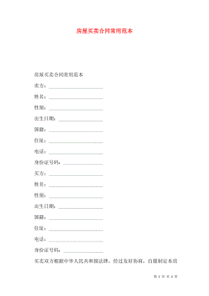 房屋买卖合同常用范本.doc