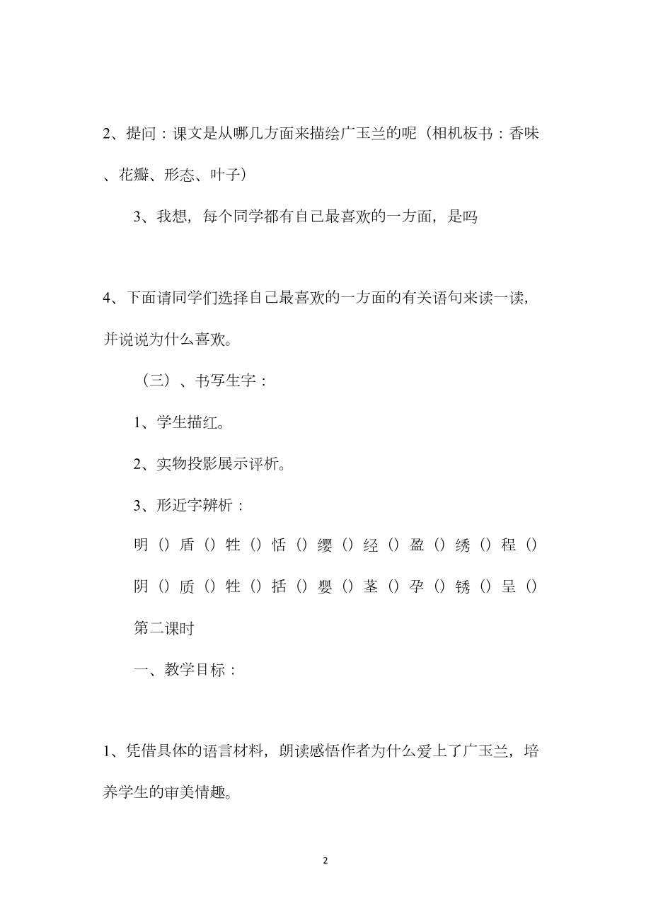 苏教版六年级语文——《广玉兰》教学设计.docx_第2页