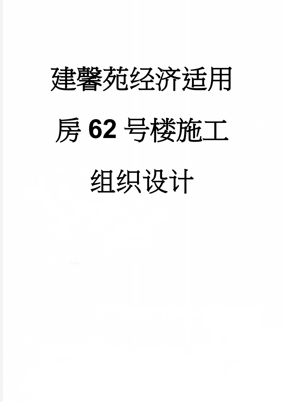 建馨苑经济适用房62号楼施工组织设计(72页).doc_第1页