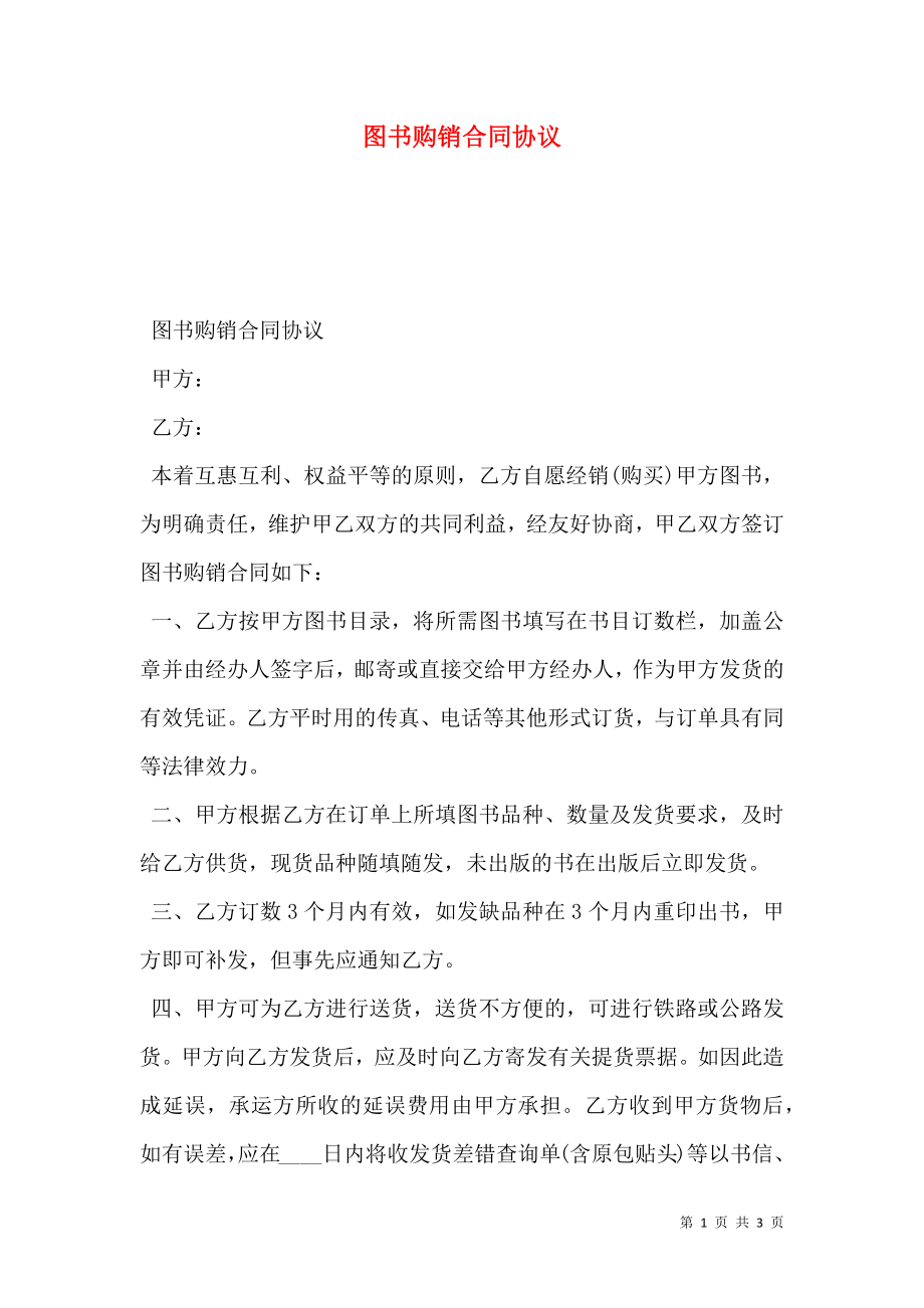 图书购销合同协议 (2).doc_第1页