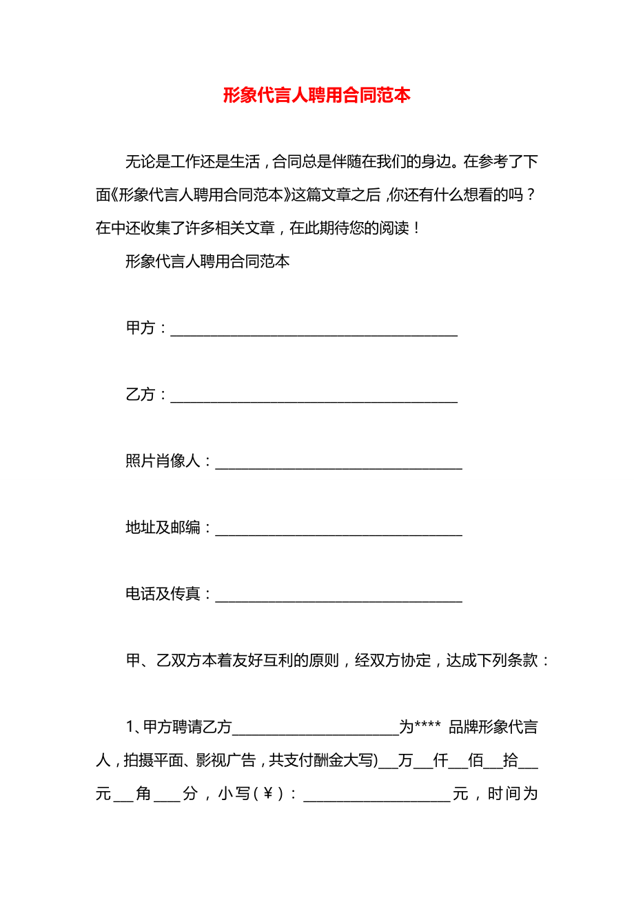 形象代言人聘用合同范本.docx_第1页