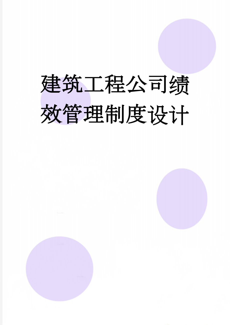 建筑工程公司绩效管理制度设计(42页).doc_第1页