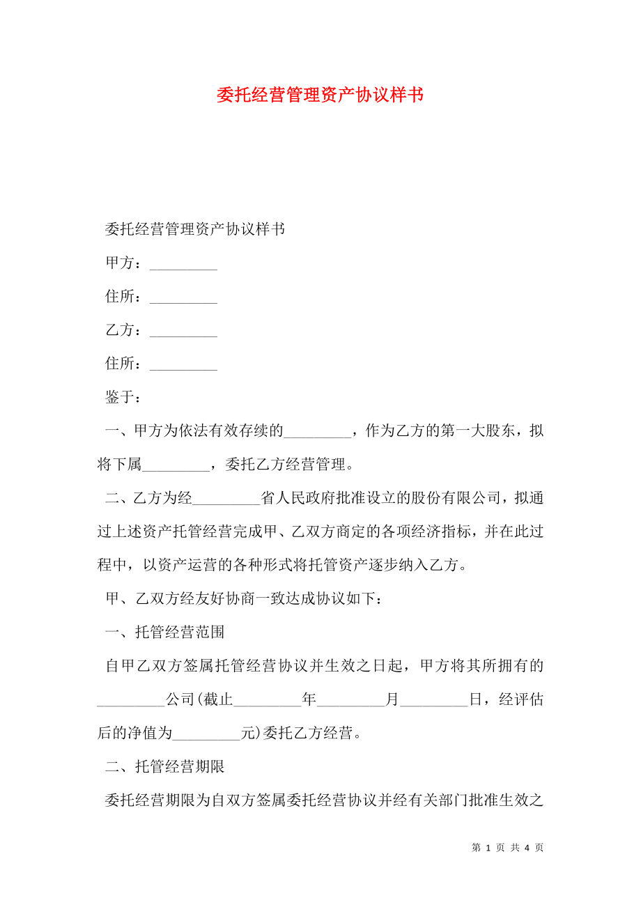 委托经营管理资产协议样书.doc_第1页