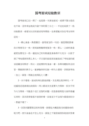 国考面试经验教训.docx