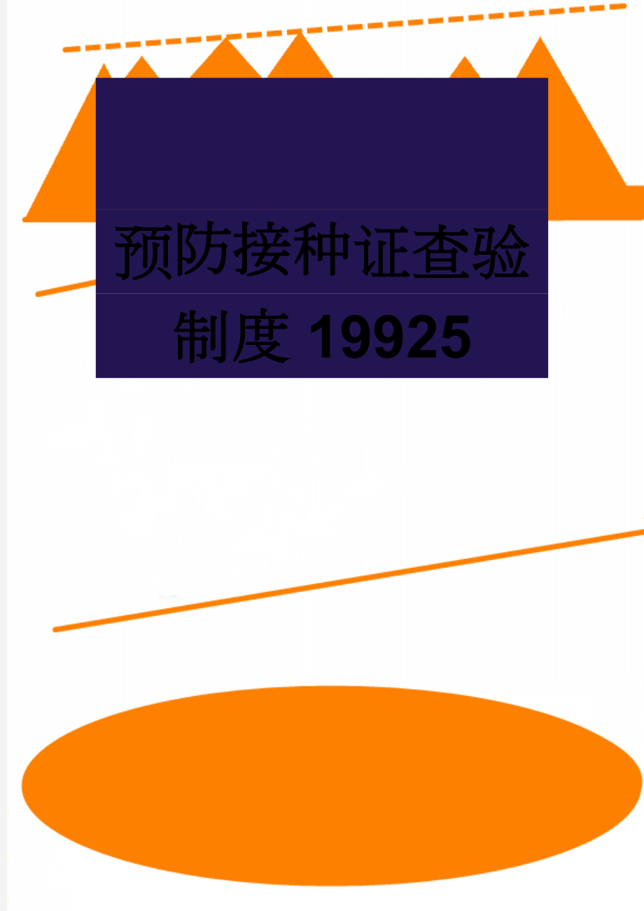 预防接种证查验制度19925(4页).doc_第1页