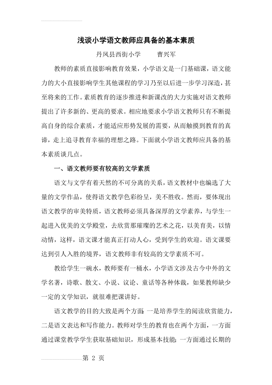 浅谈小学语文教师应具备的基本素质(8页).doc_第2页