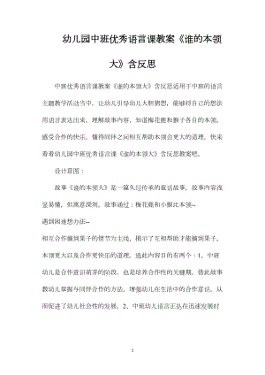 幼儿园中班优秀语言课教案《谁的本领大》含反思.docx