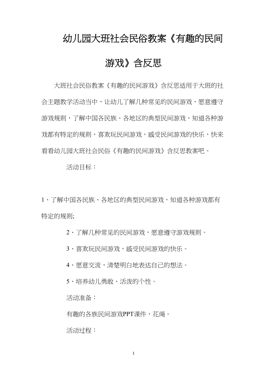 幼儿园大班社会民俗教案《有趣的民间游戏》含反思.docx_第1页