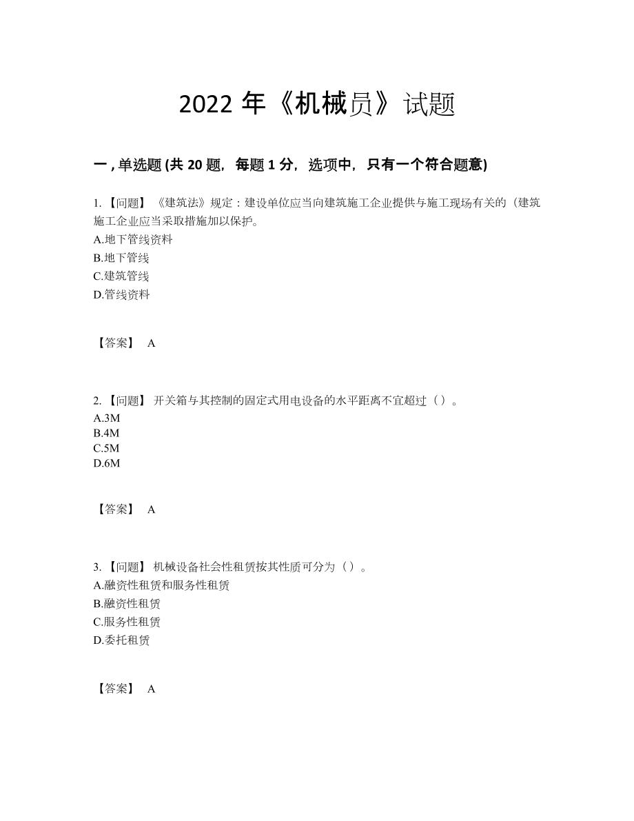 2022年全省机械员模考测试题.docx_第1页