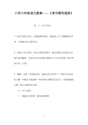 小学六年级语文教案——《读书要有选择》.docx