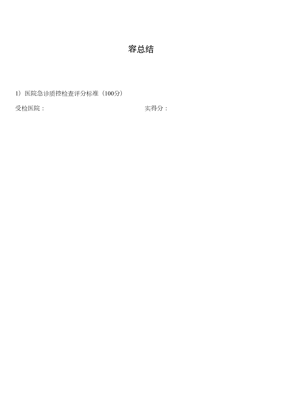 医学专题一急诊质控检查评分标准.docx_第2页