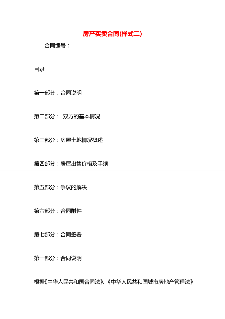 房产买卖合同(样式二).docx_第1页