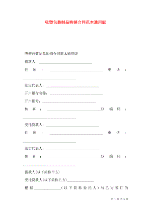 吸塑包装制品购销合同范本通用版.doc