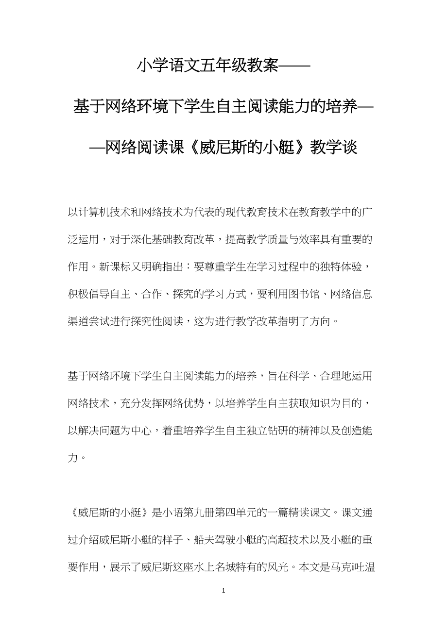 小学语文五年级教案——基于网络环境下学生自主阅读能力的培养——网络阅读课《威尼斯的小艇》教学谈 (2).docx_第1页