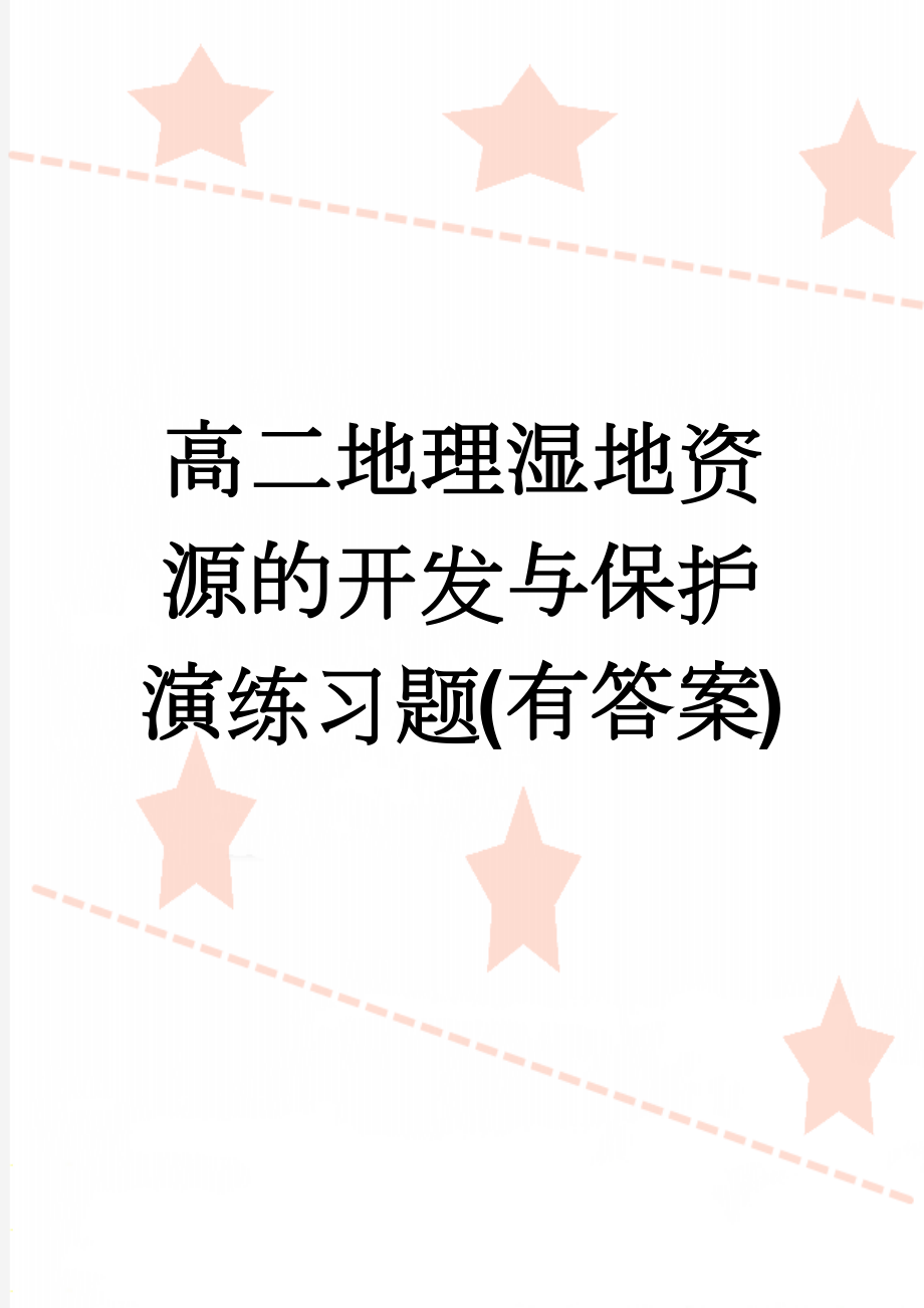 高二地理湿地资源的开发与保护演练习题(有答案)(7页).doc_第1页