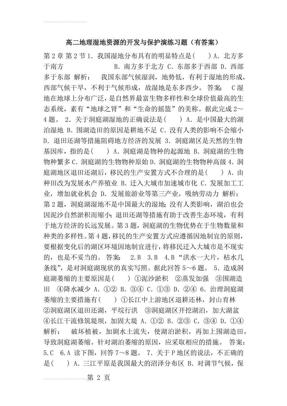 高二地理湿地资源的开发与保护演练习题(有答案)(7页).doc_第2页