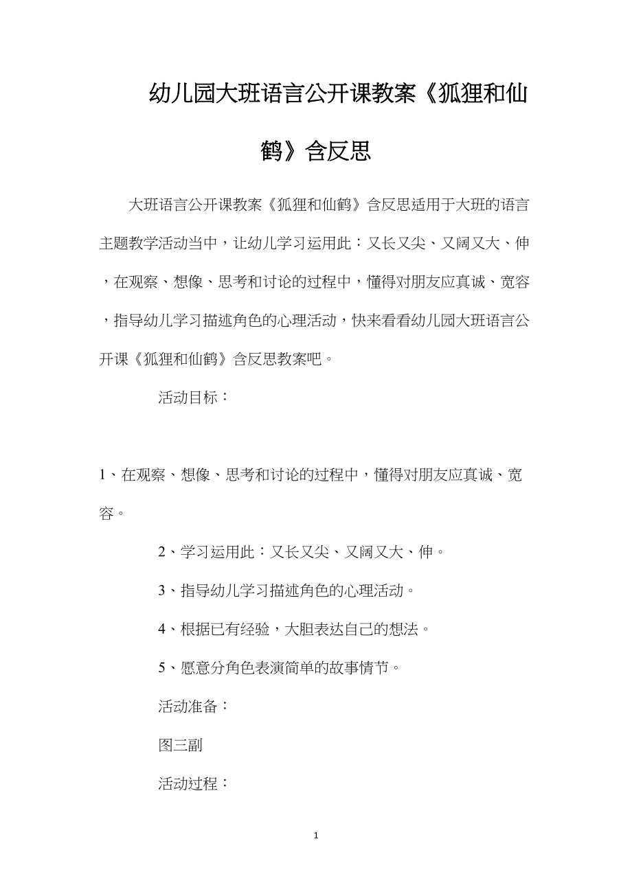 幼儿园大班语言公开课教案《狐狸和仙鹤》含反思.docx_第1页