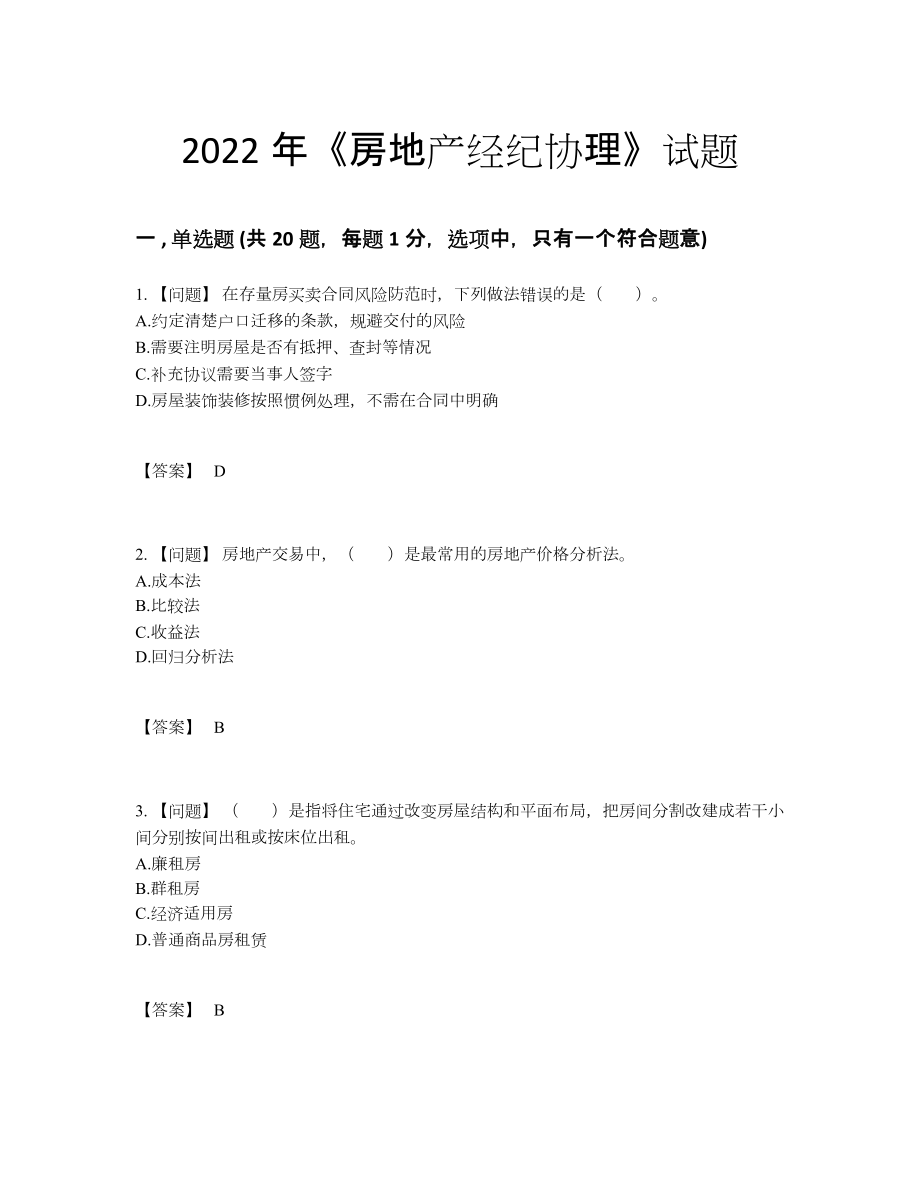 2022年吉林省房地产经纪协理点睛提升题.docx_第1页