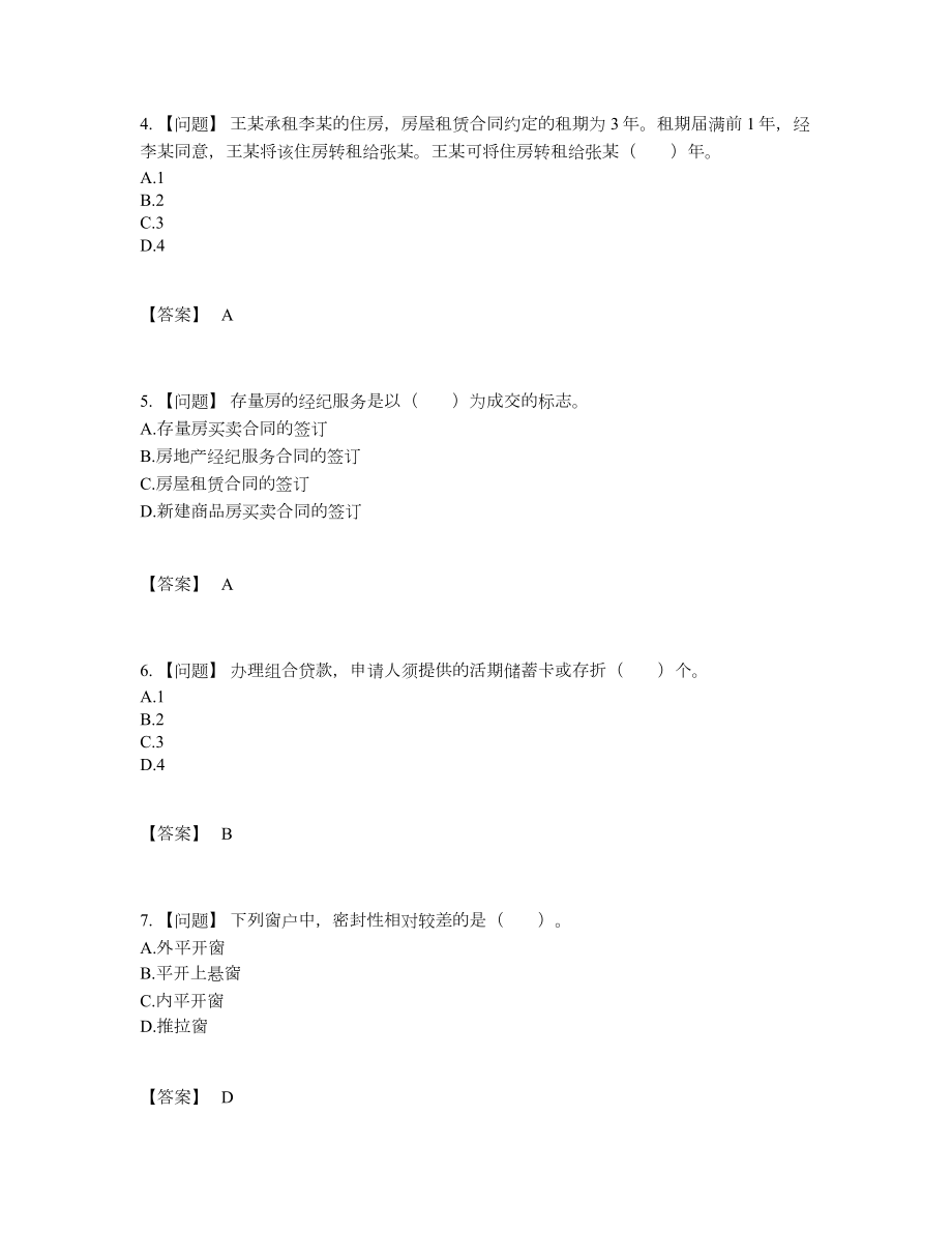 2022年吉林省房地产经纪协理点睛提升题.docx_第2页