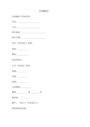 企业临时工劳动合同范本.pdf