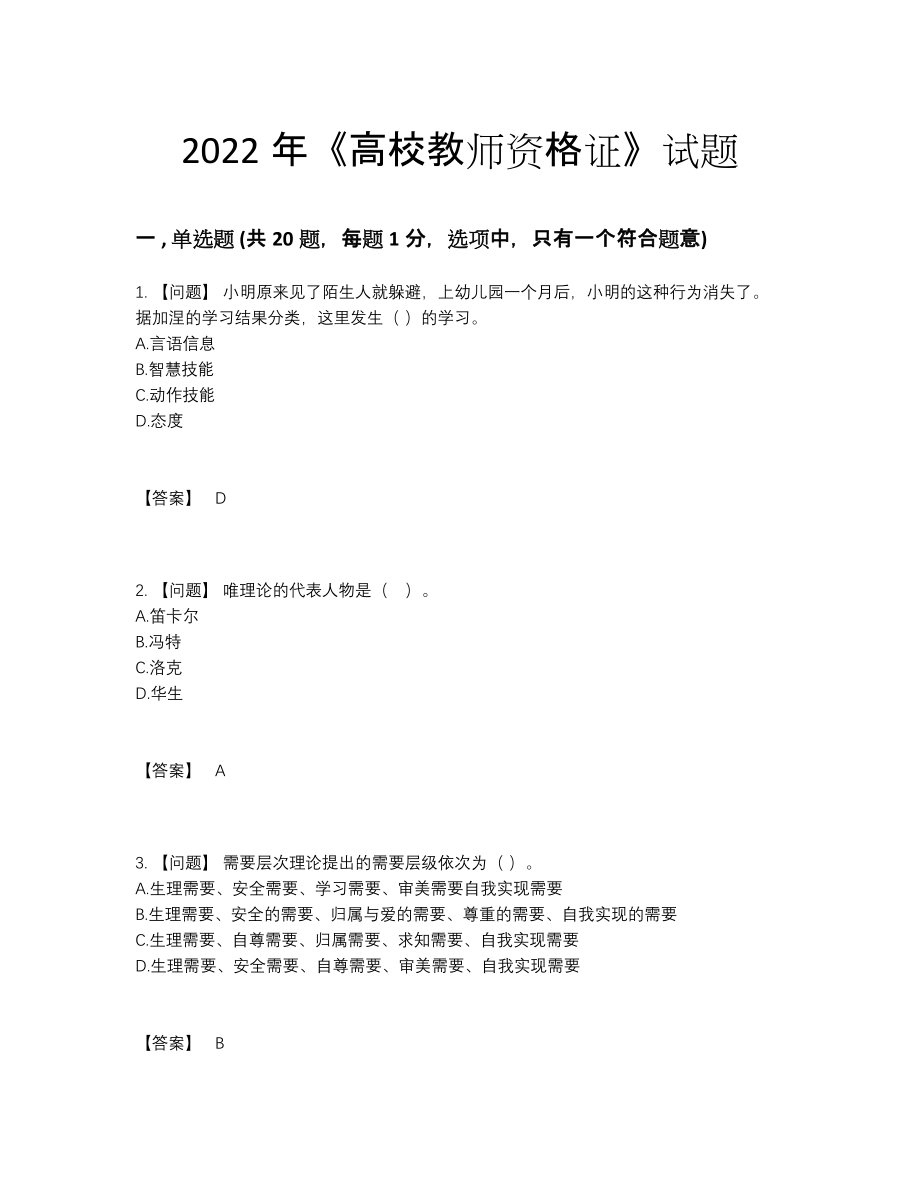 2022年吉林省高校教师资格证高分通关题型.docx_第1页