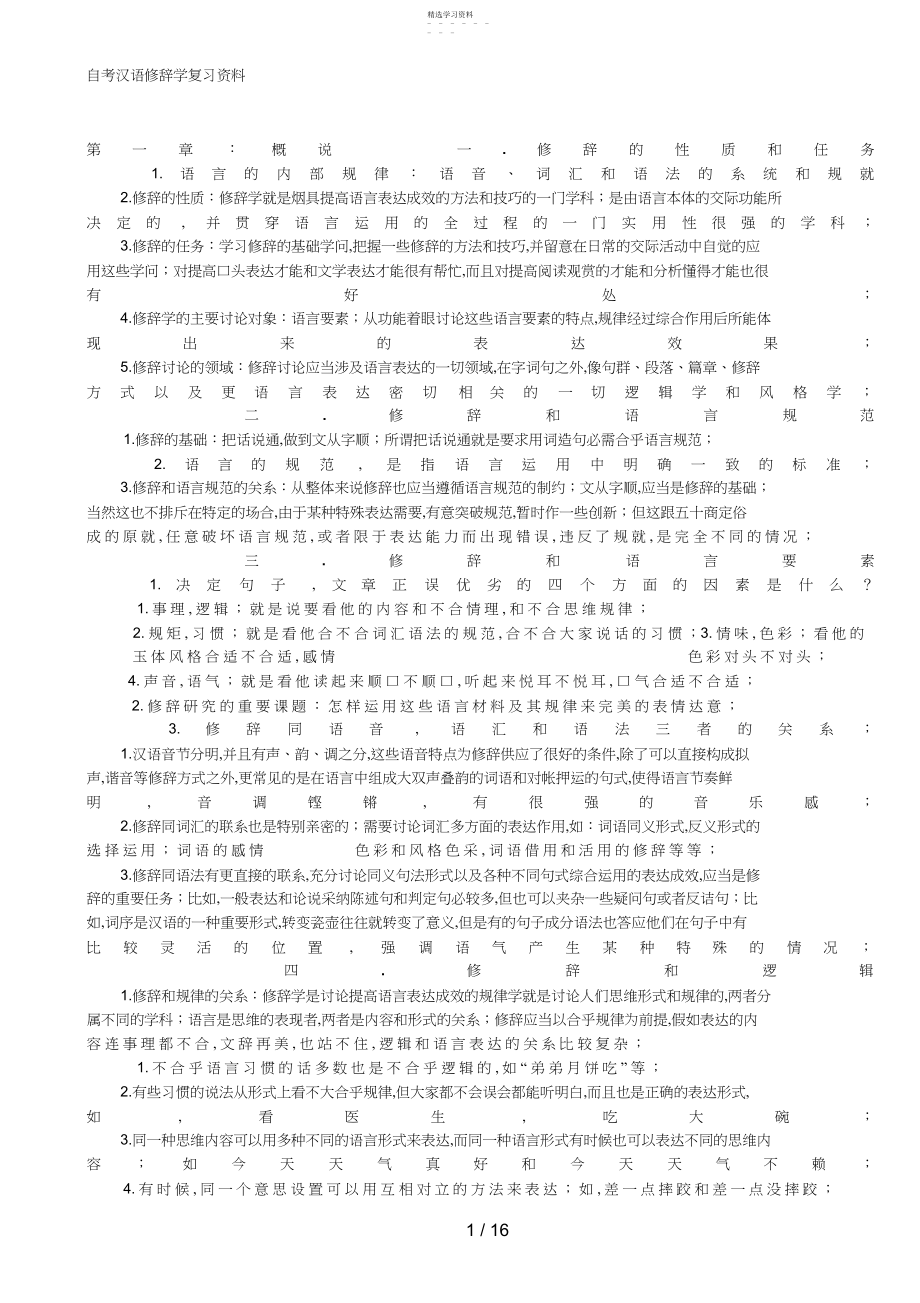 2022年自考《汉语修辞学》复习资料 .docx_第1页