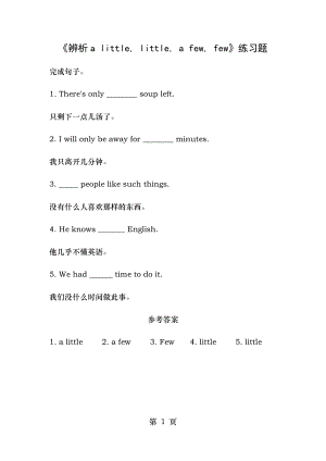 辨析a little, little, a few, few 配套练习.doc