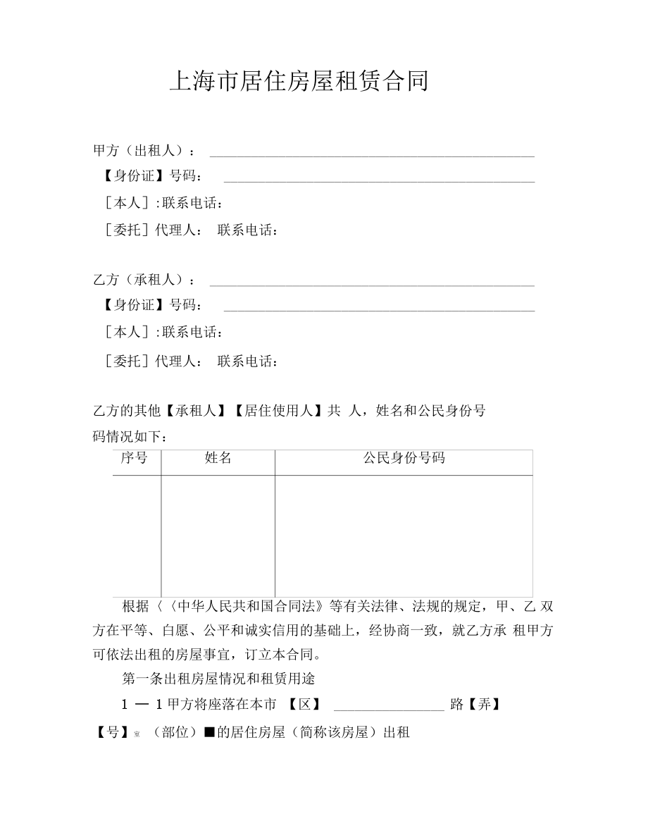 上海市居住房屋租赁合同.pdf_第1页