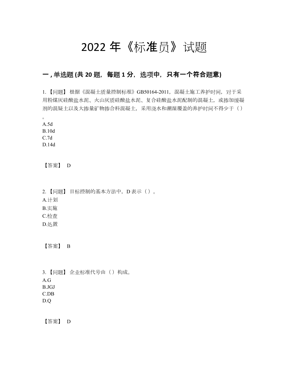 2022年全省标准员高分通关预测题.docx_第1页