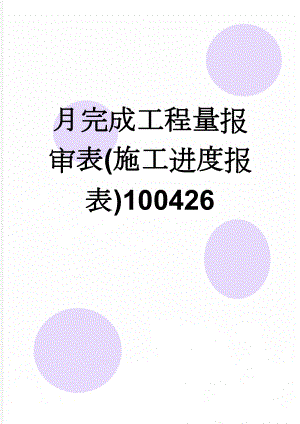 月完成工程量报审表(施工进度报表)100426(3页).doc