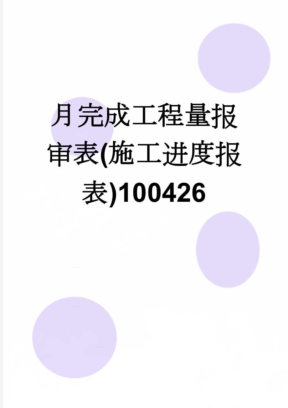 月完成工程量报审表(施工进度报表)100426(3页).doc_第1页